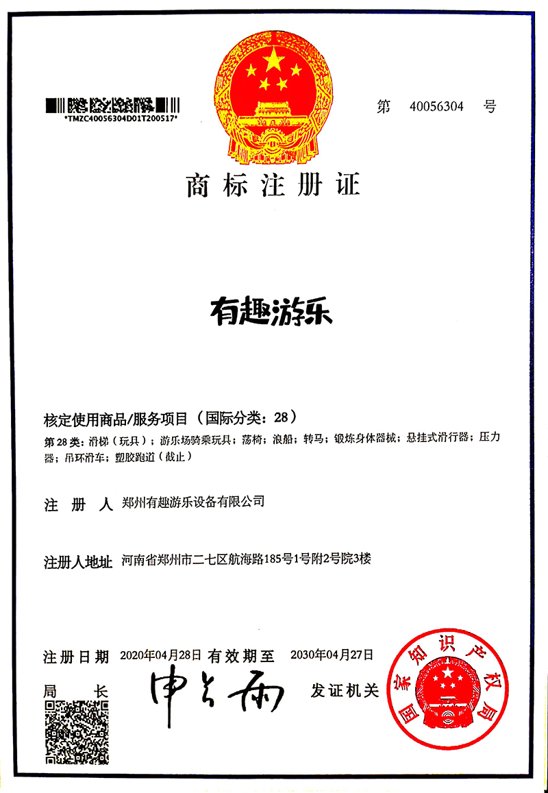 有趣游樂商標(biāo)證書
